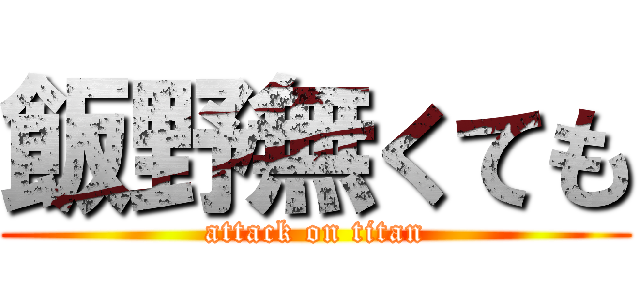 飯野無くても (attack on titan)
