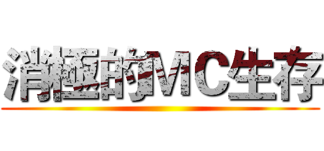 消極的ＭＣ生存 ()