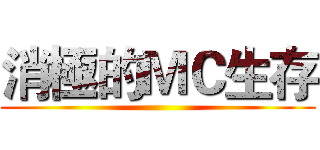 消極的ＭＣ生存 ()