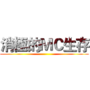 消極的ＭＣ生存 ()