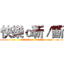 快樂ｏ斬／斷 (attack on titan)