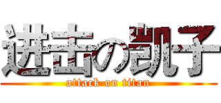 进击の凯子 (attack on titan)