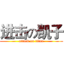进击の凯子 (attack on titan)