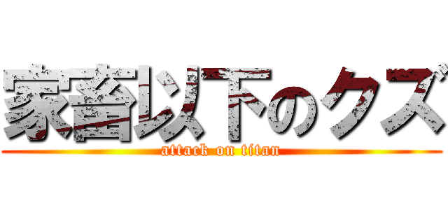 家畜以下のクズ (attack on titan)