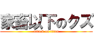 家畜以下のクズ (attack on titan)