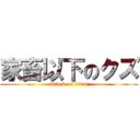 家畜以下のクズ (attack on titan)