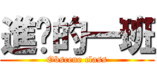進擊的一班 (Obscene class)