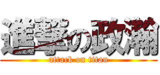 進撃の政瀚 (attack on titan)