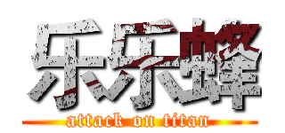 乐乐蜂 (attack on titan)
