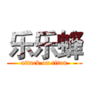 乐乐蜂 (attack on titan)