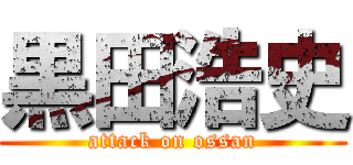 黒田浩史 (attack on ossan)