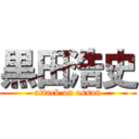 黒田浩史 (attack on ossan)