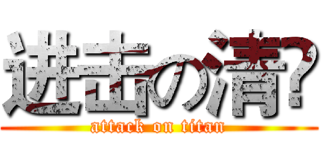 进击の清旸 (attack on titan)