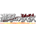 進撃の狄狄 (attack on TikTik)