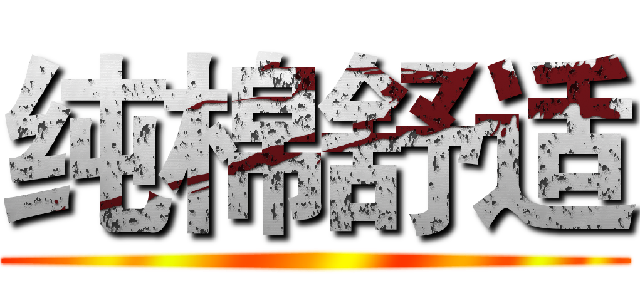 纯棉舒适 ()