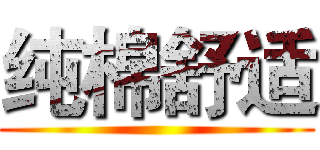 纯棉舒适 ()