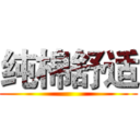 纯棉舒适 ()