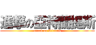 進撃の亞特蘭提斯 (attack on Atlantis)