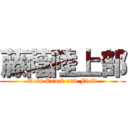 藤蔭陸上部 (Toin Track and Field)