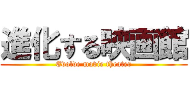進化する映画館 (Evolve movie theater)