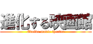 進化する映画館 (Evolve movie theater)