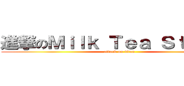 進撃のＭｉｌｋ Ｔｅａ Ｓｔｕｄｉｏ (attack on titan)