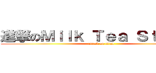 進撃のＭｉｌｋ Ｔｅａ Ｓｔｕｄｉｏ (attack on titan)