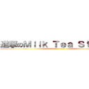 進撃のＭｉｌｋ Ｔｅａ Ｓｔｕｄｉｏ (attack on titan)