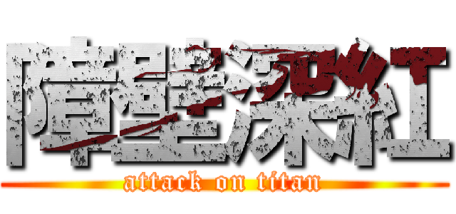 障壁深紅 (attack on titan)