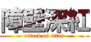 障壁深紅 (attack on titan)