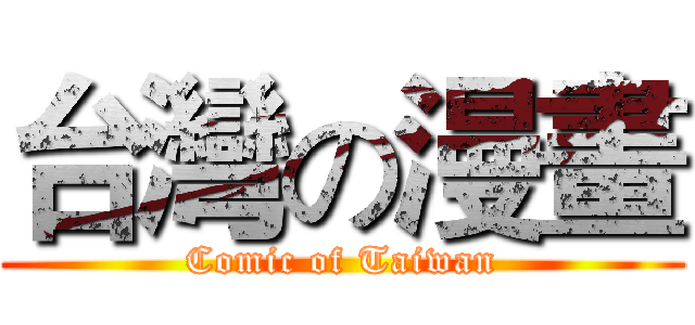 台灣の漫畫 (Comic of Taiwan)