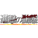 進擊の動態 (attack on titan)