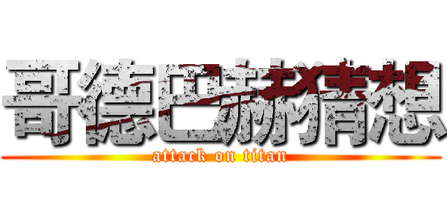 哥德巴赫猜想 (attack on titan)