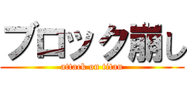ブロック崩し (attack on titan)