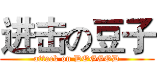 进击の豆子 (attack on DOGGOD)