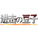 进击の豆子 (attack on DOGGOD)