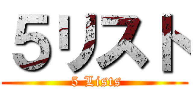 ５リスト ( 5 Lists)