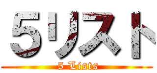 ５リスト ( 5 Lists)