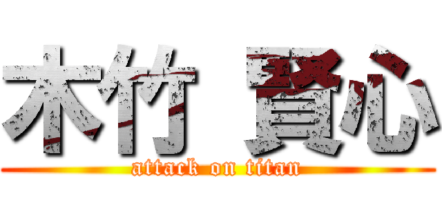 木竹 賢心 (attack on titan)