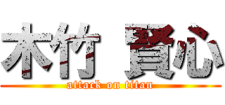 木竹 賢心 (attack on titan)