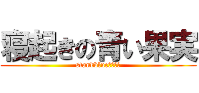 寝起きの青い果実 (standblueフルーツ)