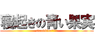 寝起きの青い果実 (standblueフルーツ)