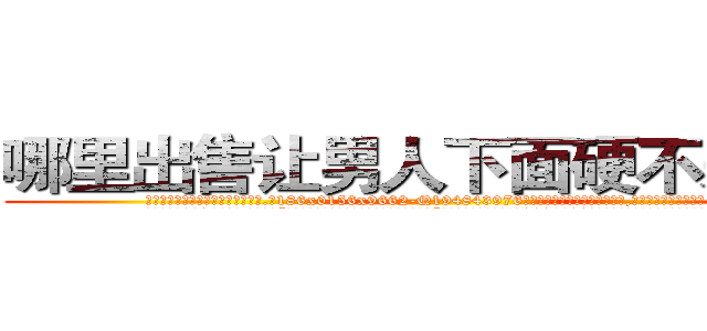 哪里出售让男人下面硬不来的药 (哪里出售让男人下面硬不来的药【电.话186x0156x9662-Q194843976林氏药业】我们做的是长期生意,靠的是老客户长期支持
参考消息网2月20日报道 韩媒称，“剩女多、离婚率高的城市，房价一定会上涨。”这是中国经济学家金岩石2016年12月参加在上海举行的房地产相关论坛时说的话。
)