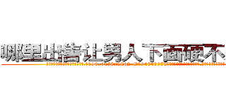 哪里出售让男人下面硬不来的药 (哪里出售让男人下面硬不来的药【电.话186x0156x9662-Q194843976林氏药业】我们做的是长期生意,靠的是老客户长期支持
参考消息网2月20日报道 韩媒称，“剩女多、离婚率高的城市，房价一定会上涨。”这是中国经济学家金岩石2016年12月参加在上海举行的房地产相关论坛时说的话。
)