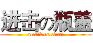 进击の瓶盖 (attack on titan)