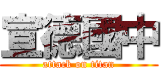 宣德國中 (attack on titan)