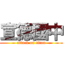 宣德國中 (attack on titan)