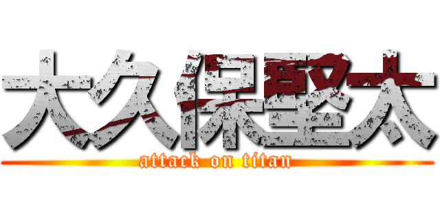 大久保堅太 (attack on titan)