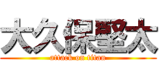 大久保堅太 (attack on titan)