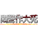 悶聲作大死 (seek death sliently)